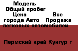  › Модель ­ FAW 1041 › Общий пробег ­ 110 000 › Цена ­ 180 000 - Все города Авто » Продажа легковых автомобилей   . Пермский край,Кунгур г.